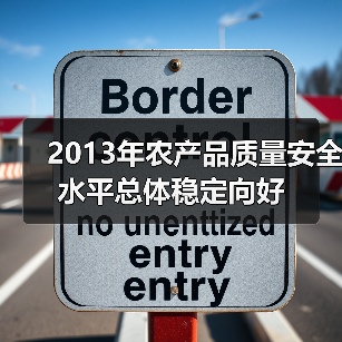 2013年农产品质量安全水平总体稳定向好(图4) 2013年农产品质量安全水平总体稳定向好(图4)