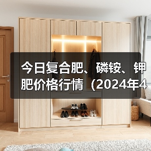 今日复合肥、磷铵、钾肥价格行情(2024年4月10日)(图4) 今日复合肥、磷铵、钾肥价格行情(2024年4月10日)(图4)