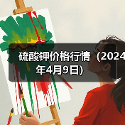 硫酸钾价格行情(2024年4月9日)(图2) 硫酸钾价格行情(2024年4月9日)(图2)