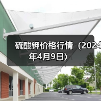 硫酸钾价格行情(2024年4月9日)(图1) 硫酸钾价格行情(2024年4月9日)(图1)