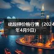 硫酸钾价格行情(2024年4月9日)(图4) 硫酸钾价格行情(2024年4月9日)(图4)
