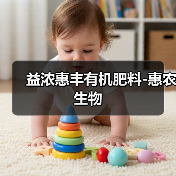 益浓惠丰有机肥料-惠农生物（图4）