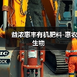 益浓惠丰有机肥料-惠农生物（图2）