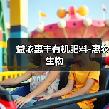 益浓惠丰有机肥料-惠农生物（图1）