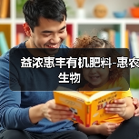益浓惠丰有机肥料-惠农生物（图3）