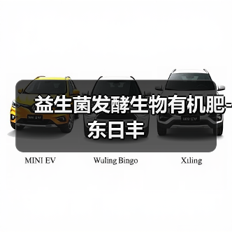 益生菌发酵生物有机肥-东日丰（图2）