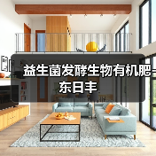 益生菌发酵生物有机肥-东日丰（图4）