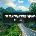 益生菌发酵生物有机肥-东日丰（图3）