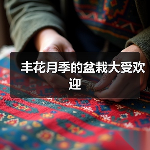 丰花月季的盆栽大受欢迎(图4) 丰花月季的盆栽大受欢迎(图4)