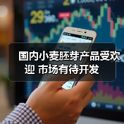 国内小麦胚芽产品受欢迎 市场有待开发(图2) 国内小麦胚芽产品受欢迎 市场有待开发(图2)