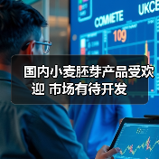 国内小麦胚芽产品受欢迎 市场有待开发(图3) 国内小麦胚芽产品受欢迎 市场有待开发(图3)