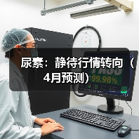 尿素:静待行情转向(4月预测)(图1) 尿素:静待行情转向(4月预测)(图1)