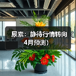 尿素:静待行情转向(4月预测)(图4) 尿素:静待行情转向(4月预测)(图4)