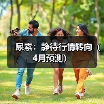 尿素:静待行情转向(4月预测)(图3) 尿素:静待行情转向(4月预测)(图3)