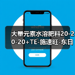 大量元素水溶肥料20-20-20+TE-施速旺-东日丰（图2）