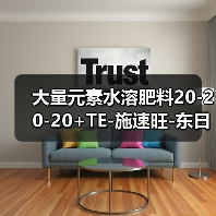 大量元素水溶肥料20-20-20+TE-施速旺-东日丰（图1）