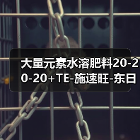 大量元素水溶肥料20-20-20+TE-施速旺-东日丰（图3）