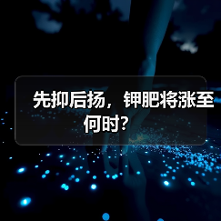 先抑后扬,钾肥将涨至何时?(图1) 先抑后扬,钾肥将涨至何时?(图1)