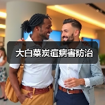 大白菜炭疽病害防治 大白菜炭疽病害防治