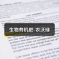 生物有机肥-农沃绿(图4) 生物有机肥-农沃绿(图4)