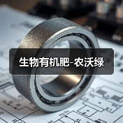 生物有机肥-农沃绿(图3) 生物有机肥-农沃绿(图3)