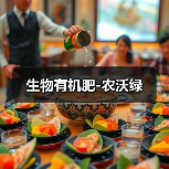 生物有机肥-农沃绿(图1) 生物有机肥-农沃绿(图1)