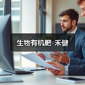 生物有机肥-禾健(图4) 生物有机肥-禾健(图4)
