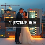 生物有机肥-禾健(图2) 生物有机肥-禾健(图2)