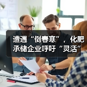 遭遇“倒春寒”,化肥承储企业呼吁“灵活”应对(图1) 遭遇“倒春寒”,化肥承储企业呼吁“灵活”应对(图1)