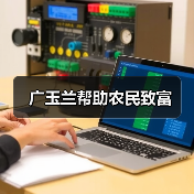广玉兰帮助农民致富(图3) 广玉兰帮助农民致富(图3)