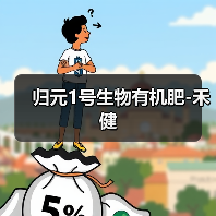 归元1号生物有机肥-禾健(图3) 归元1号生物有机肥-禾健(图3)