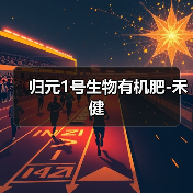 归元1号生物有机肥-禾健(图2) 归元1号生物有机肥-禾健(图2)