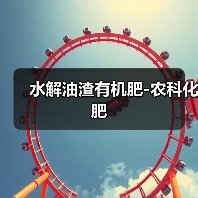 水解油渣有机肥-农科化肥(图1) 水解油渣有机肥-农科化肥(图1)