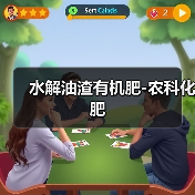 水解油渣有机肥-农科化肥(图2) 水解油渣有机肥-农科化肥(图2)