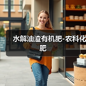 水解油渣有机肥-农科化肥(图4) 水解油渣有机肥-农科化肥(图4)