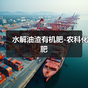 水解油渣有机肥-农科化肥(图3) 水解油渣有机肥-农科化肥(图3)
