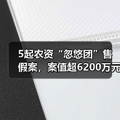 5起农资“忽悠团”售假案,案值超6200万元(图1) 5起农资“忽悠团”售假案,案值超6200万元(图1)