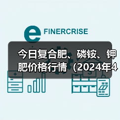 今日复合肥、磷铵、钾肥价格行情(2024年4月9日)(图1) 今日复合肥、磷铵、钾肥价格行情(2024年4月9日)(图1)