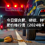 今日复合肥、磷铵、钾肥价格行情(2024年4月9日)(图4) 今日复合肥、磷铵、钾肥价格行情(2024年4月9日)(图4)
