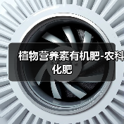 植物营养素有机肥-农科化肥(图1) 植物营养素有机肥-农科化肥(图1)