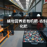 植物营养素有机肥-农科化肥(图3) 植物营养素有机肥-农科化肥(图3)