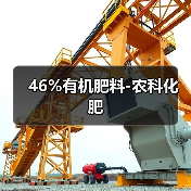 46%有机肥料-农科化肥(图4) 46%有机肥料-农科化肥(图4)