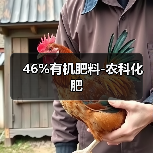 46%有机肥料-农科化肥(图1) 46%有机肥料-农科化肥(图1)
