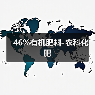46%有机肥料-农科化肥(图2) 46%有机肥料-农科化肥(图2)
