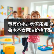 黄豆价格走势不乐观 乌鲁木齐食用油价格下跌(图2) 黄豆价格走势不乐观 乌鲁木齐食用油价格下跌(图2)