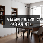 今日尿素价格行情(2024年4月9日)(图1) 今日尿素价格行情(2024年4月9日)(图1)