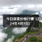 今日尿素价格行情(2024年4月9日)(图2) 今日尿素价格行情(2024年4月9日)(图2)