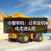 小型农机:让农业机械化走进山区(图4) 小型农机:让农业机械化走进山区(图4)