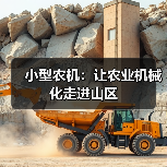 小型农机:让农业机械化走进山区(图1) 小型农机:让农业机械化走进山区(图1)
