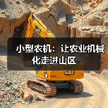 小型农机:让农业机械化走进山区(图2) 小型农机:让农业机械化走进山区(图2)